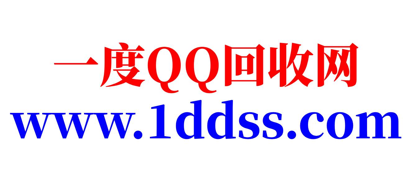 高价回收QQ号|正规回收QQ平台|回收QQ账号的正规交易平台