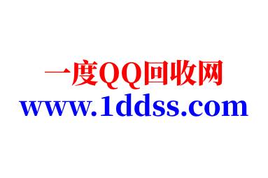 出售QQ在哪里卖才正规